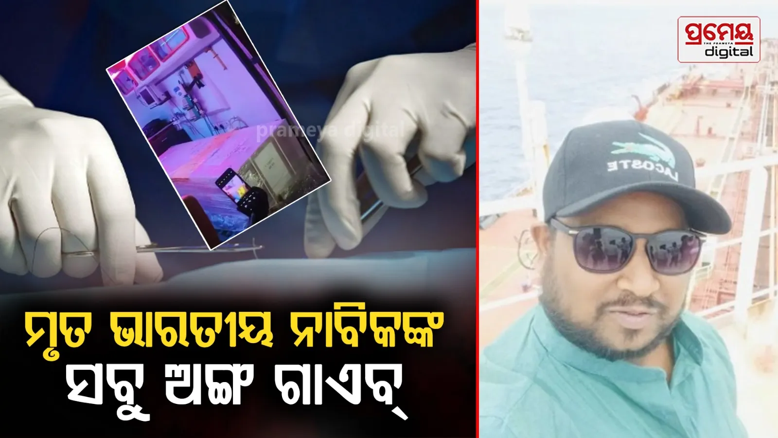 ୟୁପିରେ ପହଁଞ୍ଚିଲା ଭେନେଜୁଏଲାରେ ମୃତ ଭାରତୀୟ ନାବିକଙ୍କ ଶବ, ହାର୍ଟ, ଲିଭର, କିଡନୀ ଏବଂ ବ୍ରେନ୍ ସହ ଜରୁରୀ ଅଙ୍ଗ ଗାଏବ