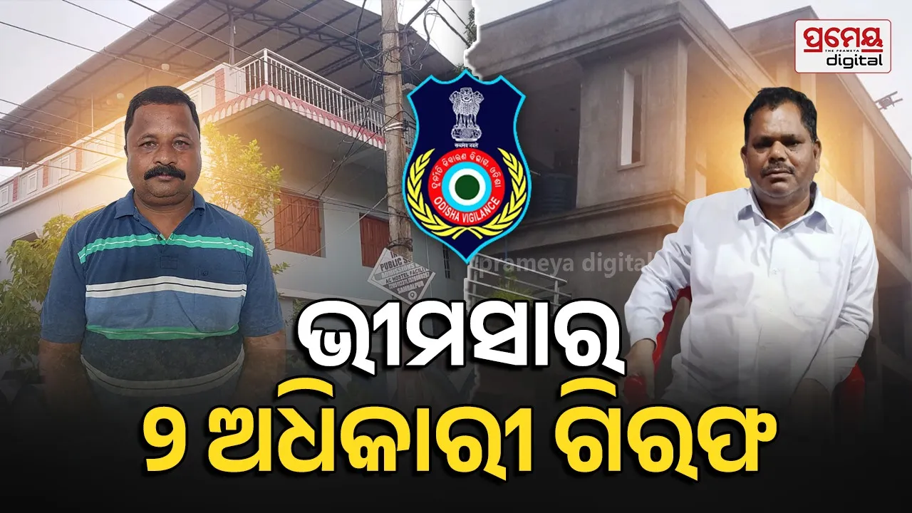 Vigilance  : ଆୟବର୍ହିଭୂତ ସମ୍ପତ୍ତି ଠୁଳ ଅଭିଯୋଗ, ଭୀମସାର ୨ ଅଧିକାରୀ ଗିରଫ