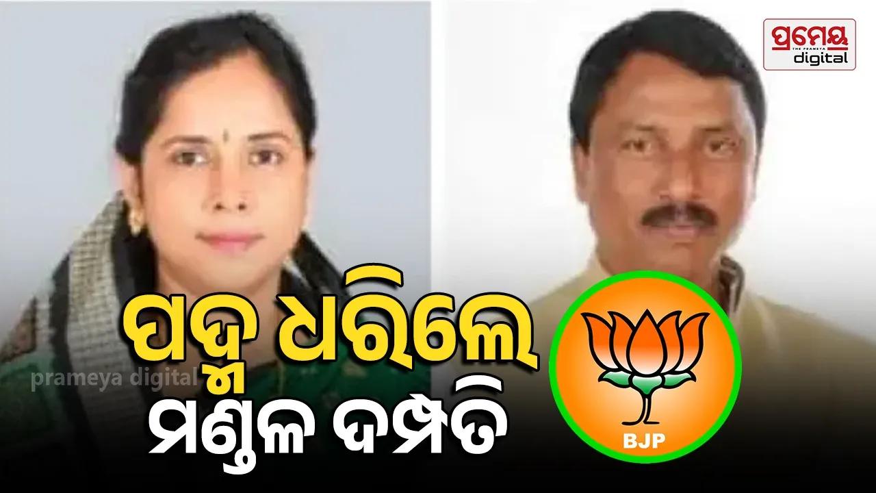 ବିଜେପିରେ ମିଶିଲେ ମଞ୍ଜୁଲତା ମଣ୍ଡଳ  ଓ ମୁକ୍ତିକାନ୍ତ  ମଣ୍ଡଳ