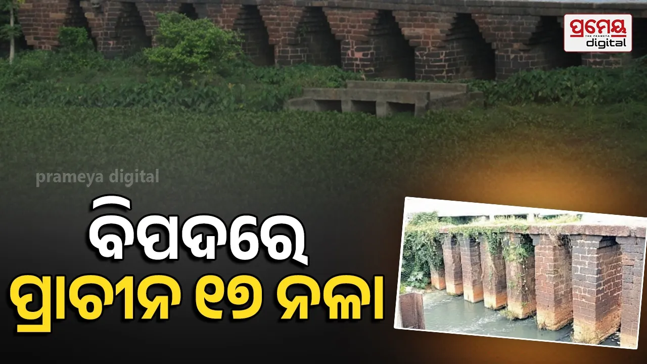 ପୋତି ହେବାକୁ ବସିଲାଣି ପ୍ରାଚୀନ ‘୧୭ ନଳା ପୋଲ’; ସୁରକ୍ଷା ପ୍ରତିଶ୍ରୁତି ଦେଇ ଭୁଲିଗଲା ପ୍ରତ୍ନତତ୍ତ୍ୱ ବିଭାଗ
