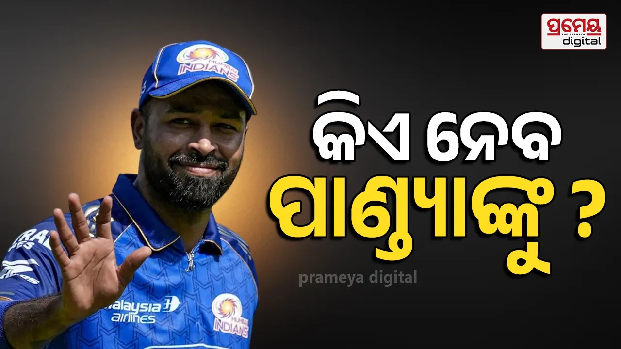 ହାର୍ଦ୍ଦିକଙ୍କ ପାଇଁ ଫ୍ରାଞ୍ଚାଇଜଙ୍କ ମଧ୍ୟରେ ମହାଯୁଦ୍ଧ, କେଉଁ ଟିମକୁ ଯିବେ ପାଣ୍ଡ୍ୟା ?