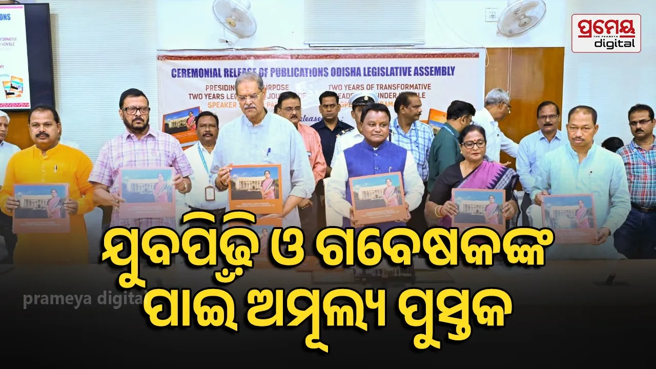 ଓଡ଼ିଶା ବିଧାନ ସଭାରେ କଫିଟେବୁଲ ବୁକ୍ ଉନ୍ମୋଚିତ ଏବଂ ଫିଜିଓଥେରାପି ସେଣ୍ଟର ଉଦଘାଟିତ