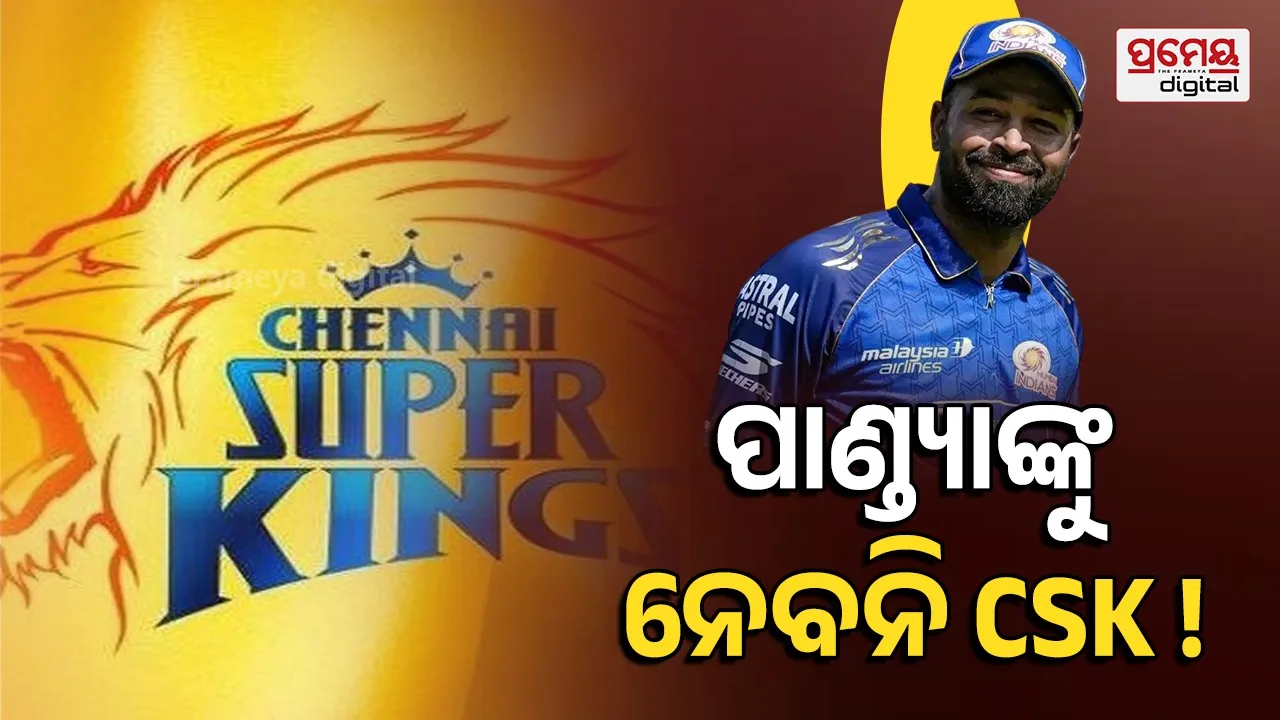 CSK Hardik Pandya Trade: ଚେନ୍ନାଇର ଆବଶ୍ୟକ ନୁହଁନ୍ତି କି ପାଣ୍ଡ୍ୟା, ଜାଣନ୍ତୁ କ’ଣ କହିଲା CSK ?
