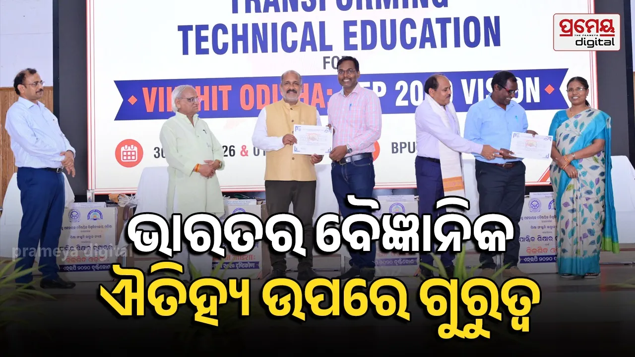 ବିକଶିତ ଓଡ଼ିଶା ପାଇଁ ବୈଷୟିକ ଶିକ୍ଷାର ରୂପାନ୍ତରଣ : ଏନଇପି ୨୦୨୦ ଦୃଷ୍ଟିକୋଣ କର୍ମଶାଳା ଉଦ୍‌ଯାପିତ
