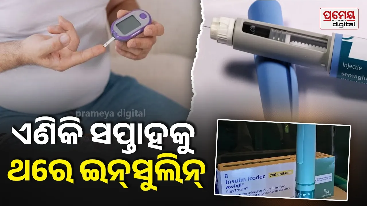 Insulin injection: ଡାଇବେଟିସ୍ ରୋଗୀଙ୍କ ପାଇଁ ଖୁସି ଖବର, ସପ୍ତାହକୁ ମାତ୍ର ଥରେ ଇନ୍‌ସୁନିଲ୍‌ ନେବେ ମଧୁମେହ ରୋଗୀ