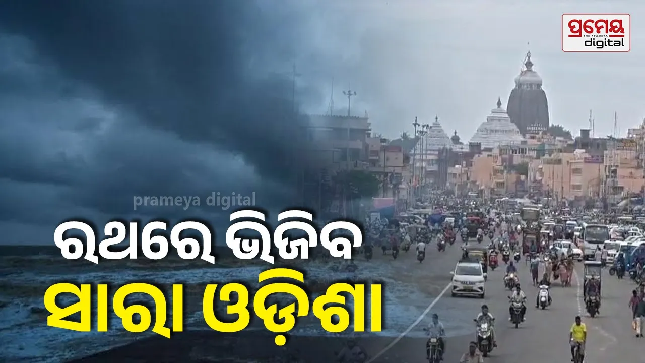 Weather Forecast: ୧୪ ତାରିଖ ବେଳକୁ ବଙ୍ଗୋପସାଗରରେ ପୁଣି ଘୂର୍ଣ୍ଣିବଳୟ, ୧୭ରେ ଲଘୁଚାପ ଆଶଙ୍କା, ରାଜ୍ୟ ପ୍ରବଳ ବର୍ଷା ସମ୍ଭାବନା