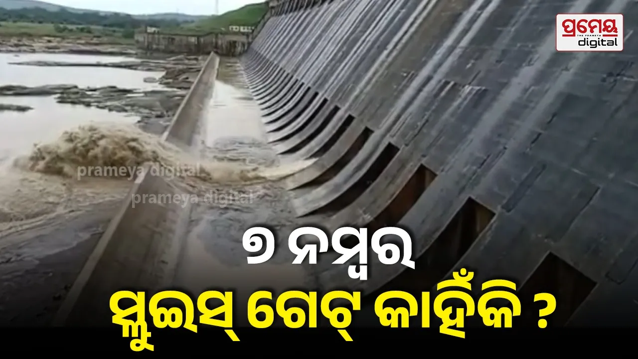 Hirakud Dam : ହୀରାକୁଦର ୭-ନମ୍ବର ଗେଟ୍‌ରୁ କାହିଁକି ନିଷ୍କାସନ ହୁଏ ପ୍ରଥମ ବନ୍ୟାଜଳ ? କ'ଣ ରହିଛି ଏହା ପଛର ବିଶ୍ଵାସ...