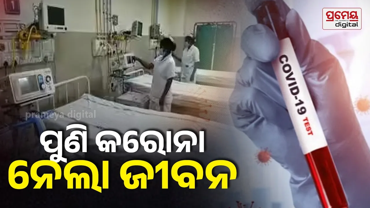 ଦେଶକୁ ପୁଣି ଘାରିଲା କରୋନା ଭୟ: ଆନ୍ଧ୍ରରେ ଜଣେ ବ୍ୟକ୍ତିଙ୍କ କରୋନାରେ ମୃତ୍ୟୁ, ୨ ଜିଲ୍ଲାରେ ୪ ସକ୍ରିୟ ମାମଲା