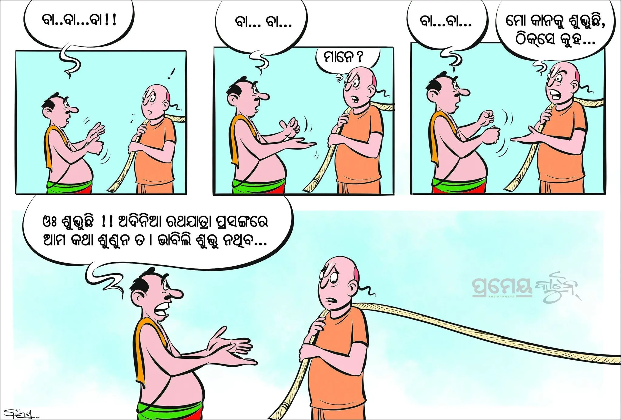 ମୋ କାନକୁ ଶୁଭୁଛି, ଠିକ୍‌ସେ କୁହ...