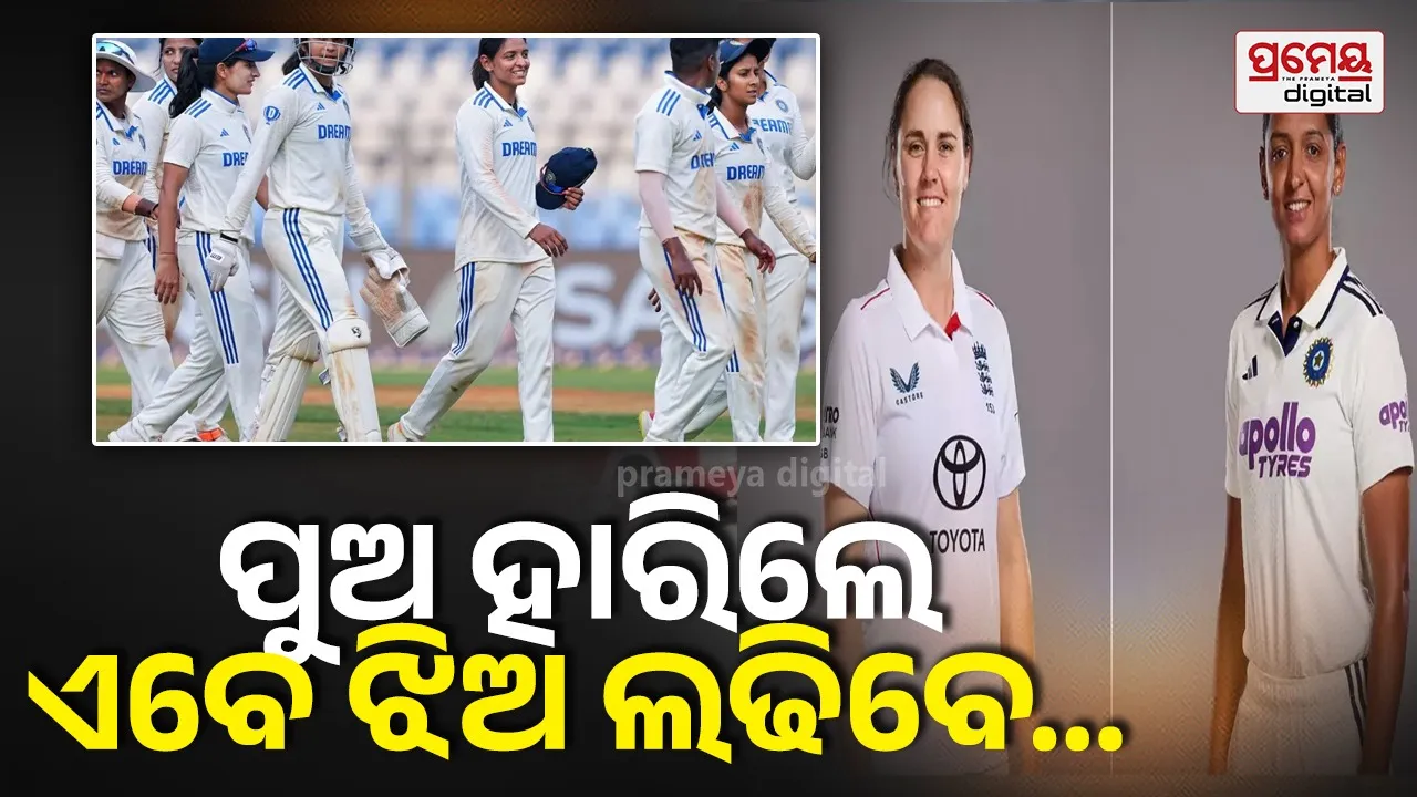 W Ind vs Eng; ଆଜିଠୁ ଭାରତ-ଇଂଲଣ୍ଡ ମହିଳା ଟେଷ୍ଟ; ପ୍ରଥମ ଥର ଆୟୋଜନ କରିବ ଲର୍ଡ୍ସ, ବଦଳିବ ୧୪୨ ବର୍ଷର ଇତିହାସ