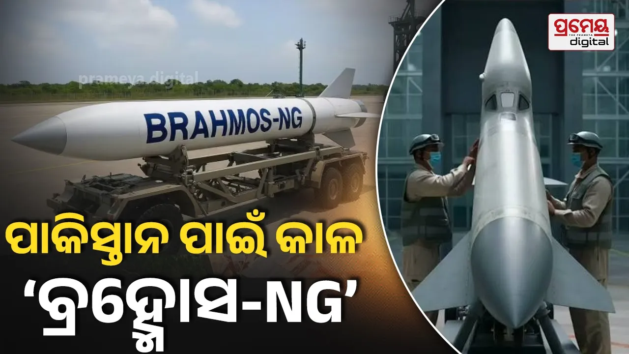 BrahMos NG Missile: ୪୩୦୦ କିମି ବେଗରେ ଆଖି ପିଛୁଳାକେ ଶତ୍ରୁର ହେବ ବିନାଶ, ବ୍ରହ୍ମୋସ-NGର ‘ସୁପର ସ୍ପିଡ୍’ ଟାର୍ଗେଟରେ ପାକିସ୍ତାନର କେଉଁ ସହର ?