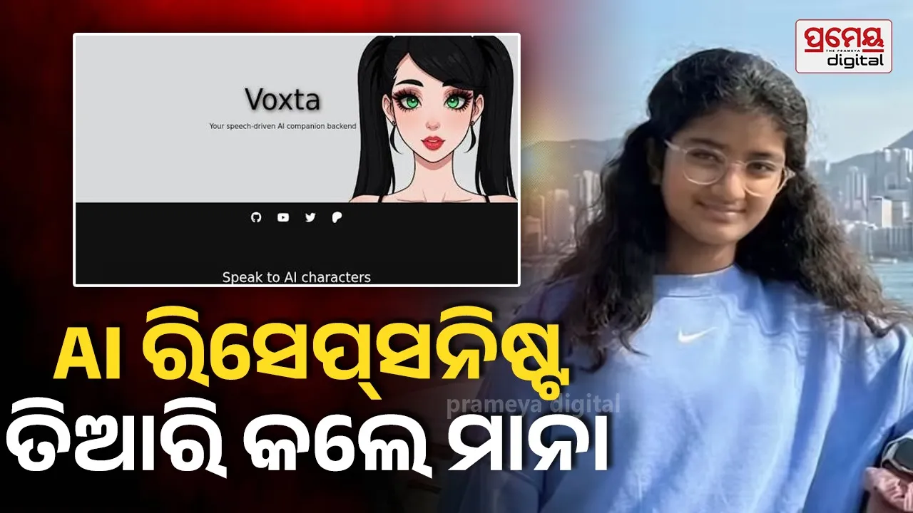 AI receptionist : ୧୨ ବର୍ଷୀୟା ମାନା ଜମ୍ପାଲାଙ୍କ କମାଲ୍, ତିଆରି କଲେ ଏଆଇ ରିସେପ୍ସନିଷ୍ଟ