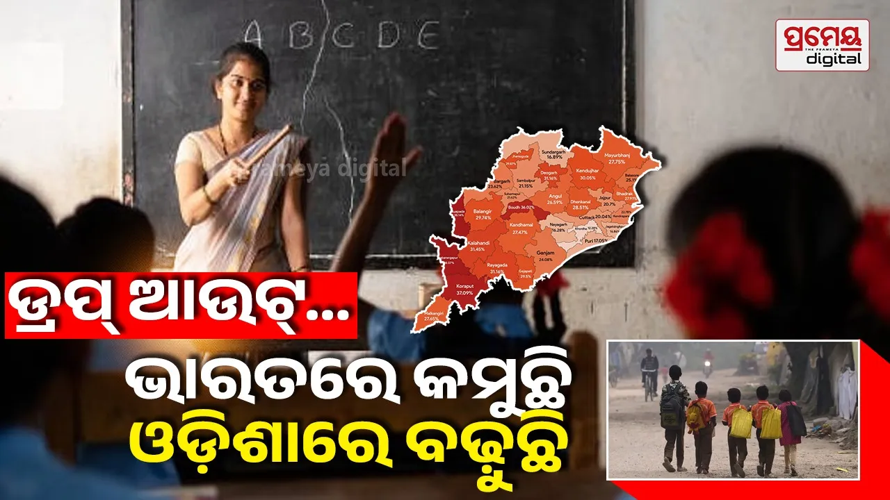 Dropout Rate: ୟୁଡିଆଇଏସ୍‌ଇ ପ୍ଲସ୍‌ ୨୦୨୫-୨୬ ରିପୋର୍ଟ; ପ୍ରତି ୧୦୦ ଜଣରେ ୧୦ ଛାଡ଼ୁଛନ୍ତି ପାଠପଢ଼ା, ଜଣେ ଶିକ୍ଷକରେ ଚାଲିଛି ୧୪୫୮ ସ୍କୁଲ