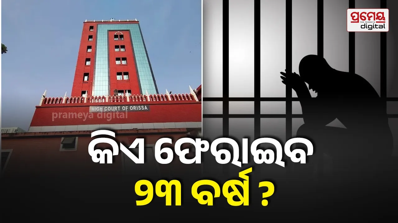 ହତ୍ୟା ମାମଲାରେ ଆଜୀବନ ଜେଲ୍‌ ଦଣ୍ଡ ଭୋଗୁଥିଲେ, ମିଳିଲାନି କୌଣସି ପ୍ରମାଣ,୨୩ ବର୍ଷ ପରେ ନିର୍ଦ୍ଦୋଷରେ ଖଲାସ