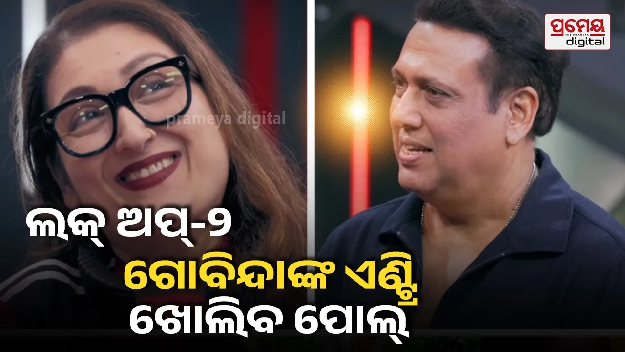 Lock Upp 2  : ଲକ୍ ଅପ୍-୨ ହେବ ଗୋବିନ୍ଦାଙ୍କ ଏଣ୍ଟ୍ରି, ସ୍ତ୍ରୀ ସୁନୀତାଙ୍କ ଖୋଲିବେ ରାଜ୍...