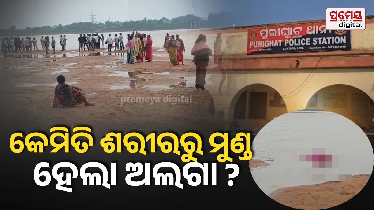 କାଠଯୋଡ଼ିରୁ ମହିଳାଙ୍କ ମୁଣ୍ଡବିହୀନ ମୃତଦେହ ମିଳିବା ଘଟଣା: ପରିଚୟ ଜାଣିବାକୁ ପୁଲିସର ତନାଘନା, ଆଗକୁ ହୋଇପାରେ DNA ଟେଷ୍ଟ