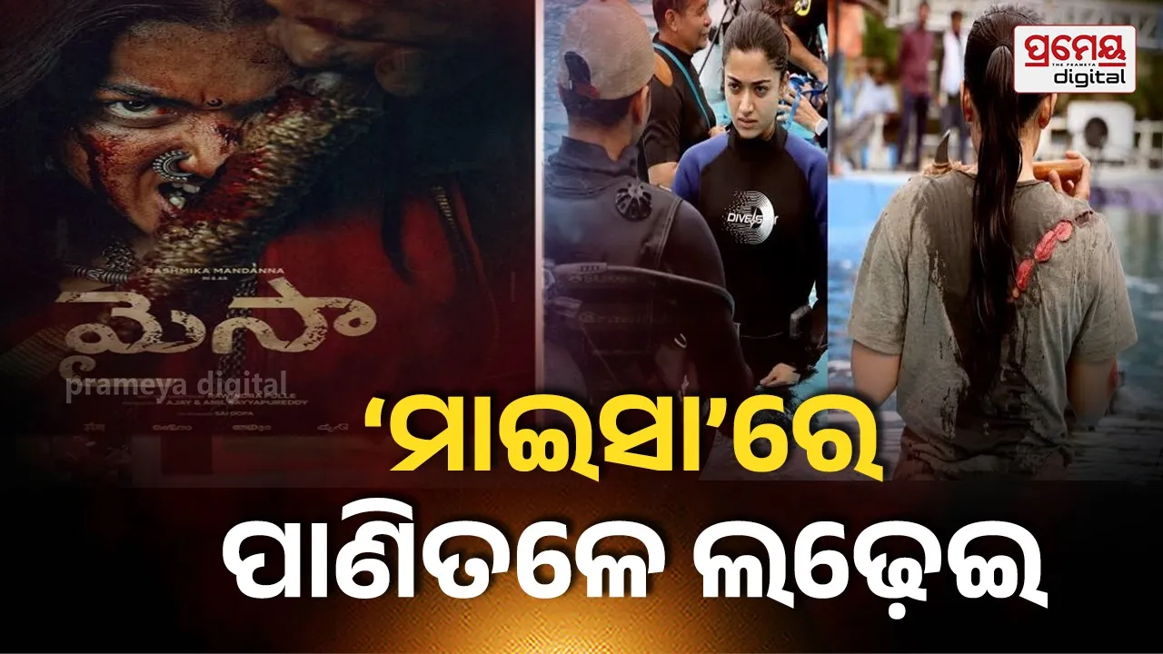 'Mysaa' : ‘ମାଇସା’ରେ ରଶ୍ମିକା ମନ୍ଦାନାଙ୍କ ଜବରଦସ୍ତ ଆକ୍ସନ୍, ପାଣିତଳେ ଯୁଦ୍ଧ ସିନ୍