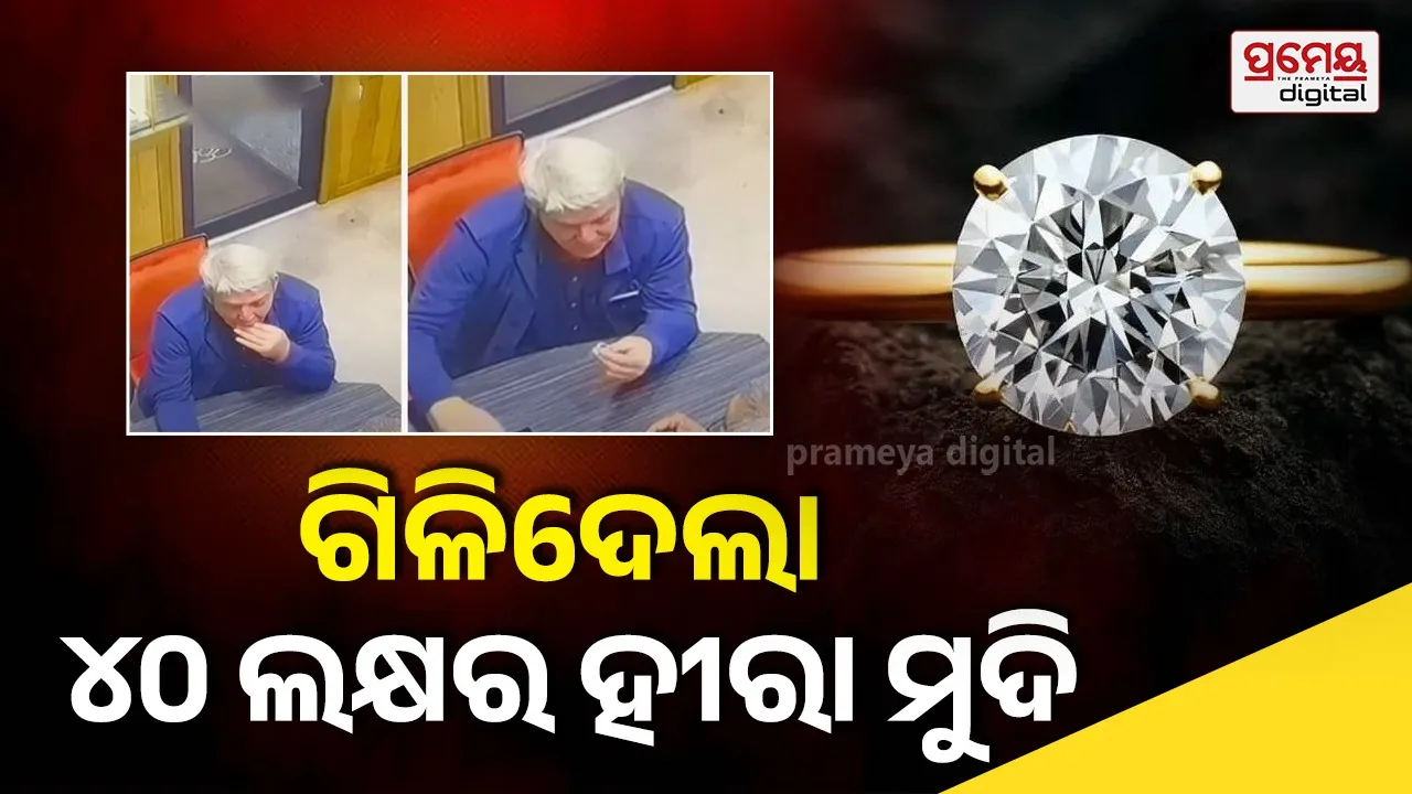 ସୁଯୋଗ ଦେଖି ଗିଳିଦେଲା ୪୦ ଲକ୍ଷର ହୀରା ମୁଦି ! ସିସିଟିଭିରେ କଏଦ ହେଲା ଚୋରି ଭିଡିଓ, ଆଉ ତା’ ପରେ...