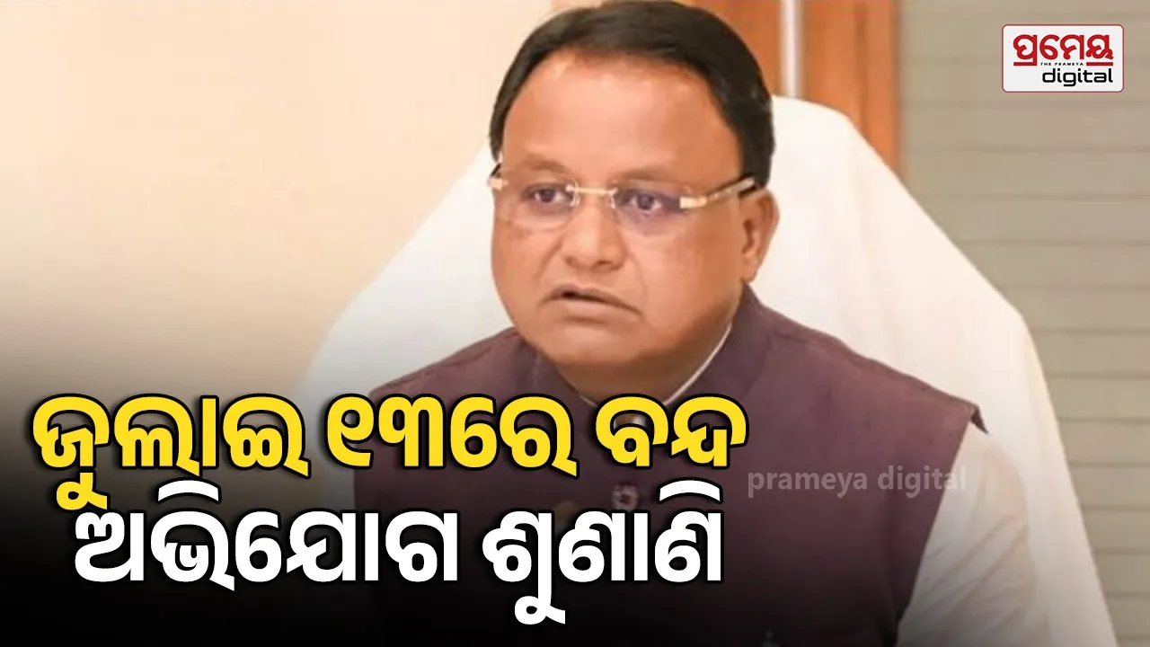 ଜୁଲାଇ ୧୩ରେ ବନ୍ଦ ରହିବ ମୁଖ୍ୟମନ୍ତ୍ରୀଙ୍କ ଜନ ଅଭିଯୋଗ ଶୁଣାଣି