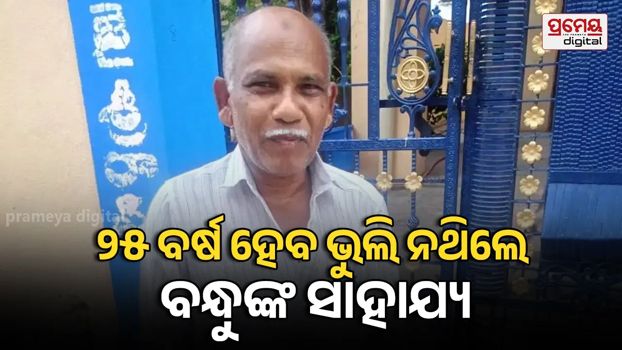 ଭୁଲି ନଥିଲେ ଉଧାର କି ଭୁଲି ନଥିଲେ ପ୍ରତିଶ୍ରୁତି …Googleରୁ ଖୋଜିଲେ ବନ୍ଧୁଙ୍କ ଘର, ୨୫ ବର୍ଷ ପରେ ଫେରେଇଲେ କରଜ ଟଙ୍କା