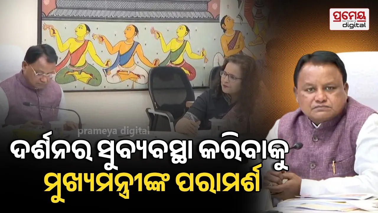 ମୁଖ୍ୟମନ୍ତ୍ରୀଙ୍କ ରଥଯାତ୍ରା ସମୀକ୍ଷା ବୈଠକ ; ସୁରକ୍ଷା ବ୍ୟବସ୍ଥା ତଦାରଖ ପାଇଁ ୧୯ବରିଷ୍ଠ ଆଇପିଏସ୍ ନିୟୋଜିତ