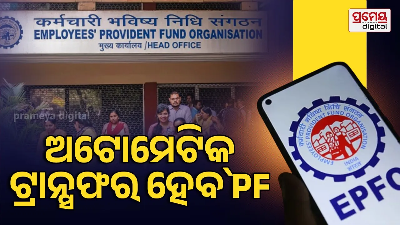 ଚାକିରୀ ବଦଳାଇଲେ ଏବେ ଆପଣଙ୍କ ପିଏଫ୍ ହେବ ଟ୍ରାନ୍ସଫର, କର୍ମଚାରୀଙ୍କ ପାଇଁ ଇପିଏଫ୍ଓ ଆଣିଲା ସହଜ ପ୍ରୋସେସ୍
