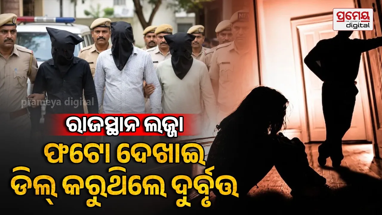 ଫଟୋ ଦେଖାଇ ହୋଇଥିଲା ଡିଲ୍; ୧୫୦୦ ଟଙ୍କାରେ ଘଣ୍ଟାଏ ପାଇଁ ବିକ୍ରି କରୁଥିଲେ ଦୁର୍ବୃତ୍ତ; ୧୩ ବର୍ଷୀୟା ନାବାଳିକା ଗଣଦୁଷ୍କର୍ମ ଘଟଣାରେ ବଡ଼ ଖୁଲାସା