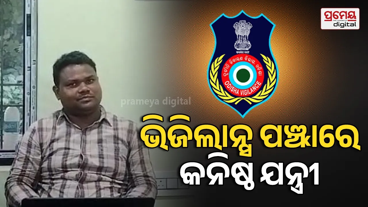 ଭିଜିଲାନ୍ସ ପଞ୍ଝାରେ ବଡସାହି ବ୍ଲକ୍ କନିଷ୍ଠ ଯନ୍ତ୍ରୀ, ବିଲ୍ ପାସ୍ ପାଇଁ ନେଉଥିଲେ ଲାଞ୍ଚ