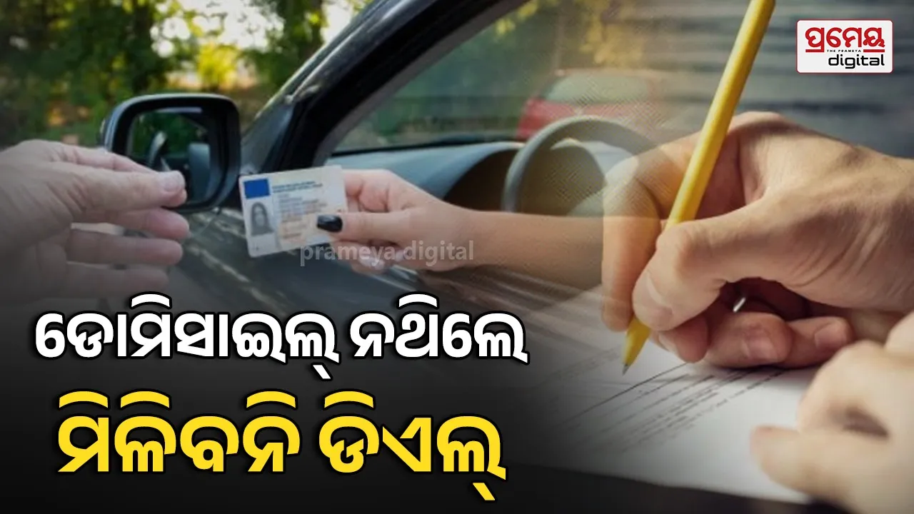 Domicile certificate: ବାସସ୍ଥାନ ପ୍ରମାଣପତ୍ର ବିନା ପ୍ରଦାନ କରାଯିବ ନାହିଁ ଡ୍ରାଇଭିଂ ଲାଇସେନ୍ସ ,୧ ଅଗଷ୍ଟରୁ ବଦଳିବ ନିୟମ