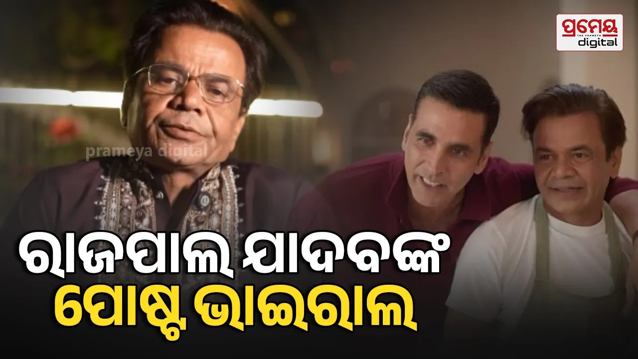 Rajpal Yadav’s First Post: ହାଇକୋର୍ଟଙ୍କ ରାୟ ମଧ୍ୟରେ ପ୍ରଥମ ପୋଷ୍ଟ ସେୟାର କଲେ ରାଜପାଲ ଯାଦବ , ଭିଡିଓରେ ନଜର ଆସିଲେ ଅକ୍ଷୟ କୁମାର