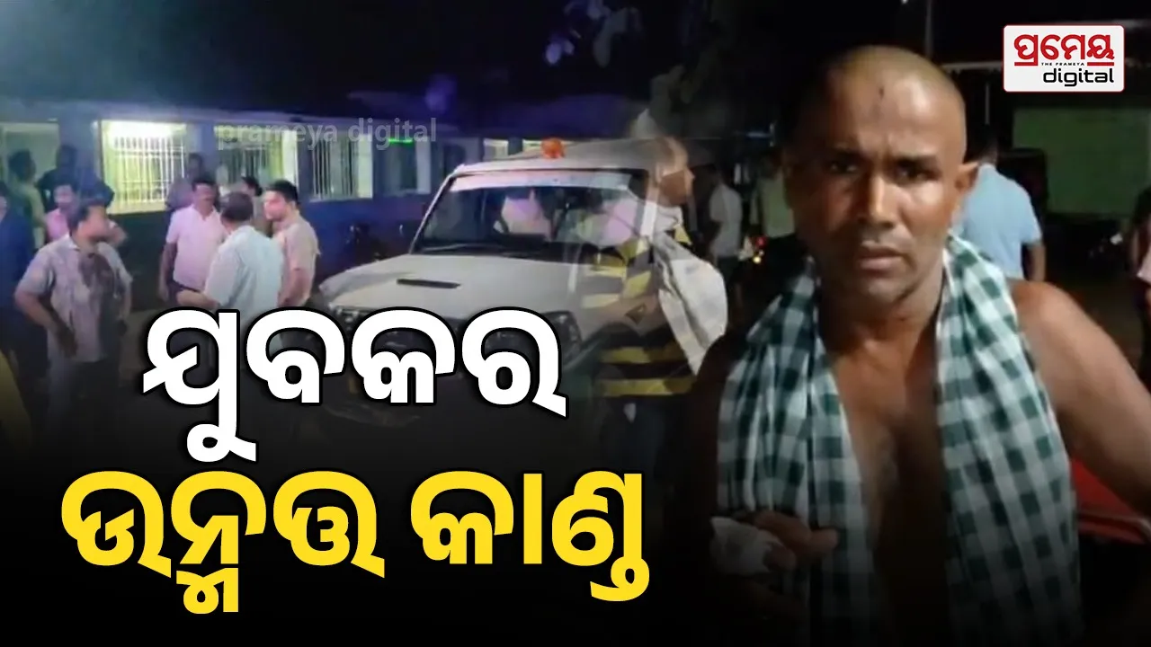 ମଦ୍ୟପ ଯୁବକର ଉନ୍ମତ୍ତ କାଣ୍ଡ ; ଛୁରା ମାଡ଼ରେ ୩ ଗୁରୁତର, ଦୁଇ ଆହତ