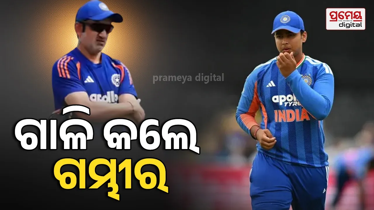 ତୃତୀୟଥର ବିଫଳ ହେବାପରେ ବୈଭବଙ୍କ ଉପରେ ରାଗିଗଲେ ଗମ୍ଭୀର, ଦେଖନ୍ତୁ ଭାଇରାଲ ଭିଡିଓ...