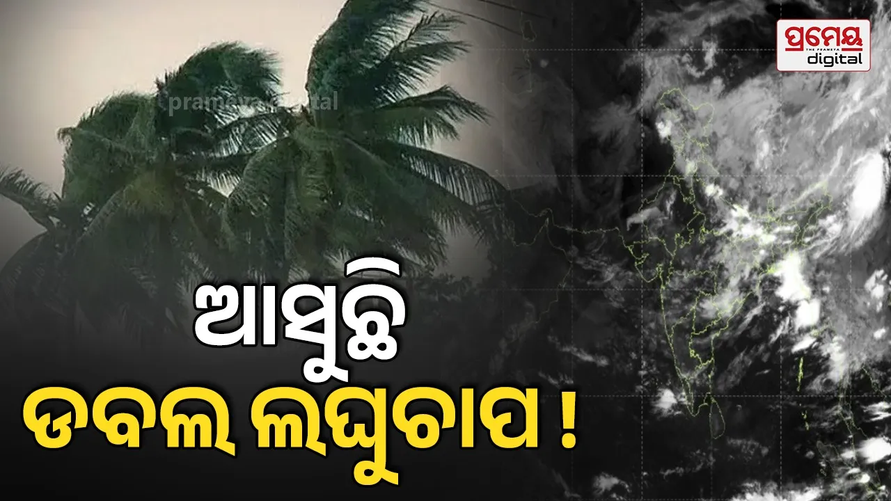 Weather Forecast: ଆସୁଛି ବ୍ୟାକ୍‌-ଟୁ-ବ୍ୟାକ୍‌ ଲଘୁଚାପ, ୧୪ରେ ପ୍ରଥମ, ୧୯ରେ ଦ୍ଵିତୀୟ ଲଘୁଚାପ, ବେଶି ଉତ୍ତର ଓଡ଼ିଶାରେ ବର୍ଷିବ