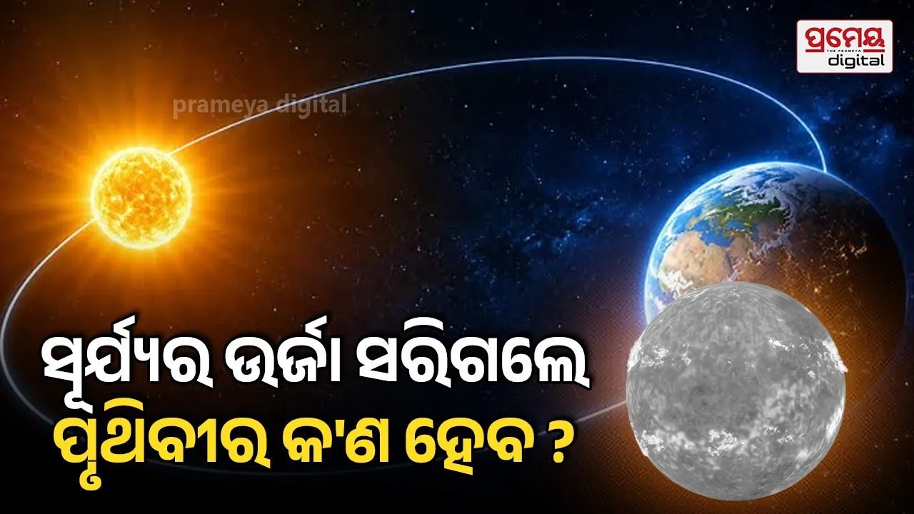 Death of the Sun : ସୂର୍ଯ୍ୟ ବୁଢ଼ା ହେବା ପରେ କ'ଣ ହେବ ? ପୃଥିବୀକୁ ଗିଳିଦେବ ନା ଦୂରେଇଦେବ...
