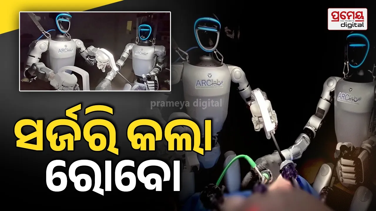 Robotic surgery : ବିଶ୍ୱରେ ପ୍ରଥମ, ଡାକ୍ତରଙ୍କ ବଦଳରେ ସର୍ଜରି କଲା ମାନବ ରୋବୋ