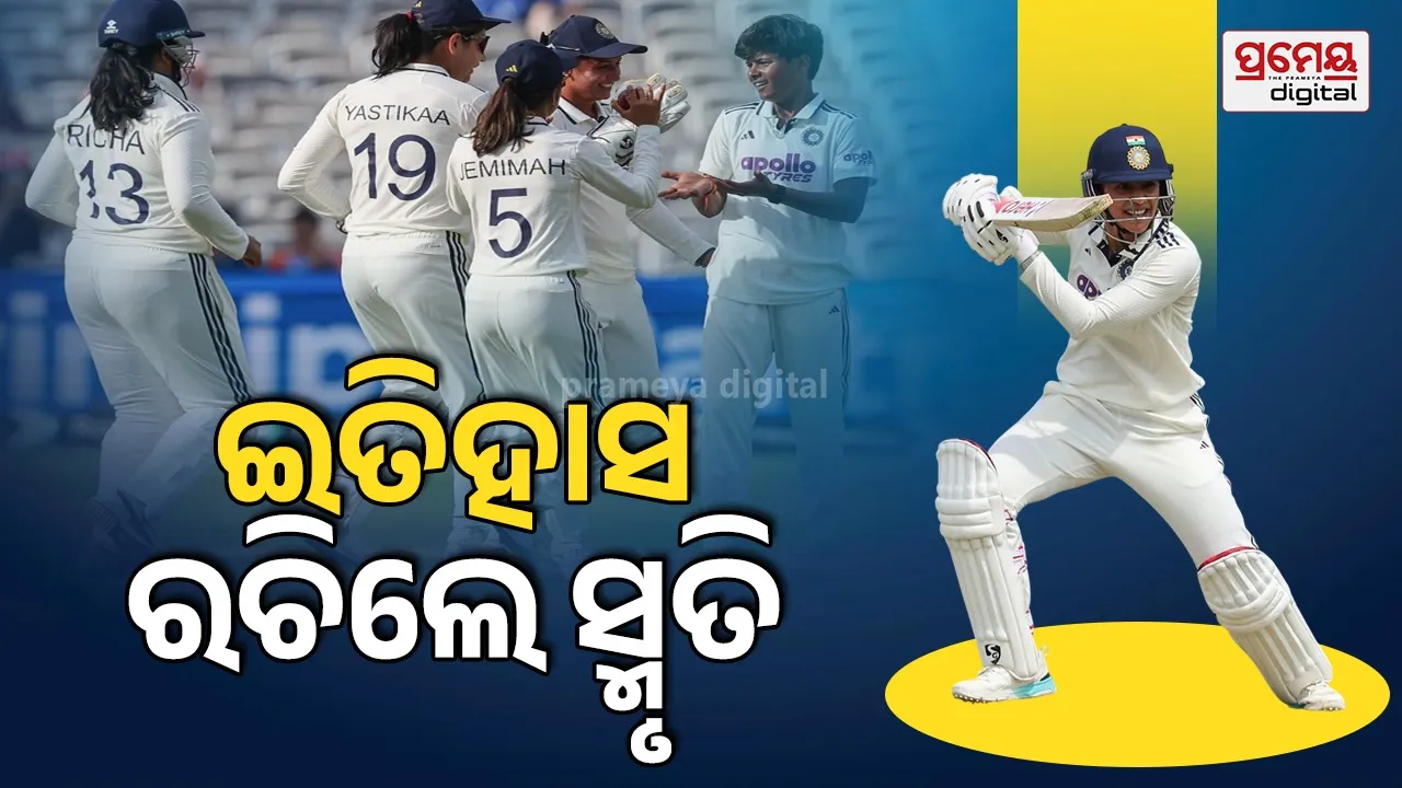W IND VS ENG: ଲର୍ଡ୍ସରେ ଇତିହାସ ରଚିଲେ ସ୍ମୃତି ମନ୍ଧାନା; ଏମିତି କରିବାରେ ପ୍ରଥମ ମହିଳା କ୍ରିକେଟର, ୨୬୪ ରନ୍ ପଛୁଆ ଇଂଲଣ୍ଡ