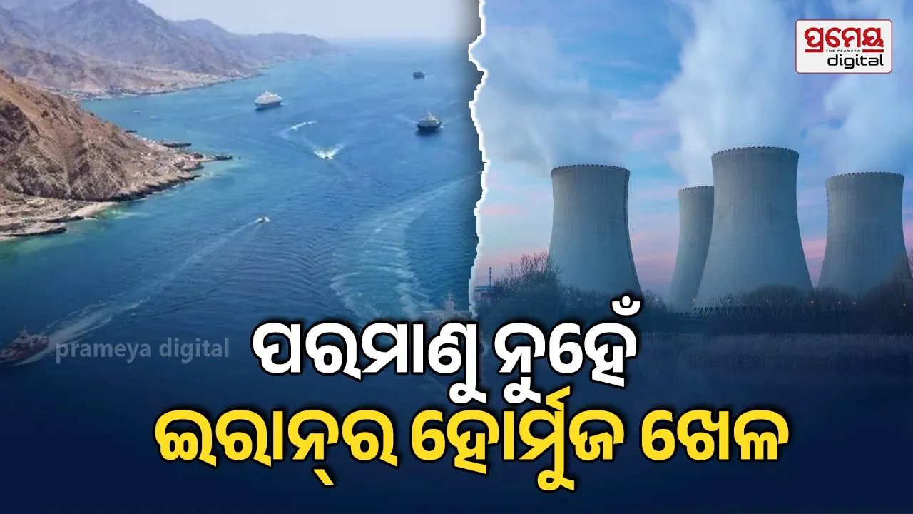 Nuclear VS Hormuz: ଚିନ୍ତା ବଢ଼ାଇଲା ଇରାନ ‘ରଣନୀତି’, ପରମାଣୁ ନୁହେଁ, ହୋର୍ମୁଜ ବଡ଼ ଅସ୍ତ୍ର କରି ଖେଳାଉଛି ଆତଙ୍କ