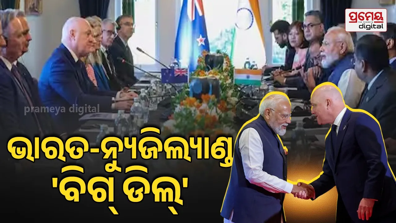 India-New Zealand Relations: ଇଣ୍ଡୋ-ପ୍ୟାସିଫିକରେ ଚଳିବନି ଚୀନର ଦାଦାଗିରି ! ଭାରତ ଓ ନ୍ୟୁଜିଲ୍ୟାଣ୍ଡ ମଧ୍ୟରେ ୧୦ ବଡ଼ ଚୁକ୍ତି  ସ୍ୱାକ୍ଷରିତ