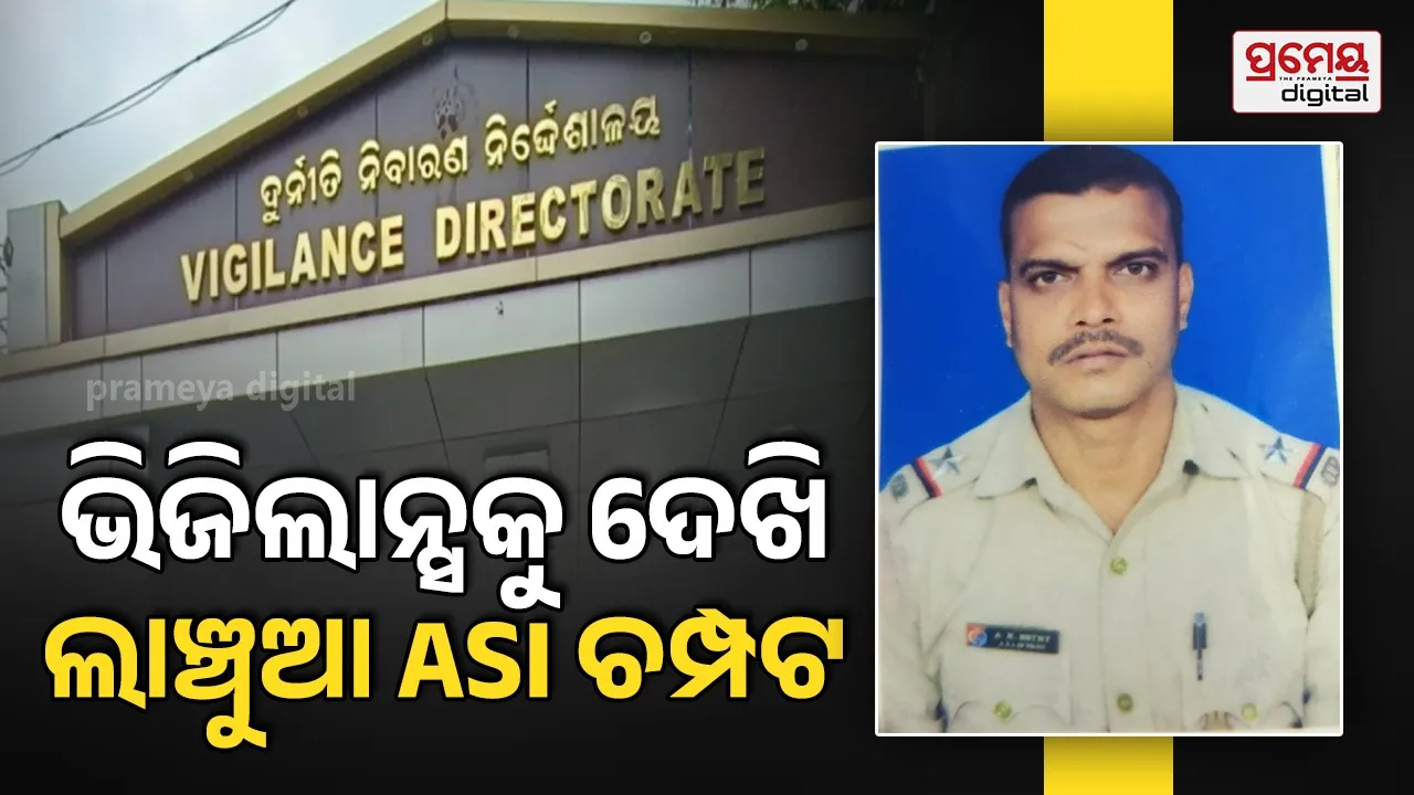 Corruption case : ଚକମା ଦେଇ ଚମ୍ପଟ ମାରିଲେ ଲାଞ୍ଚୁଆ ପୁଲିସ ବାବୁ, ଭିଜିଲାନ୍ସ ଜଳକା
