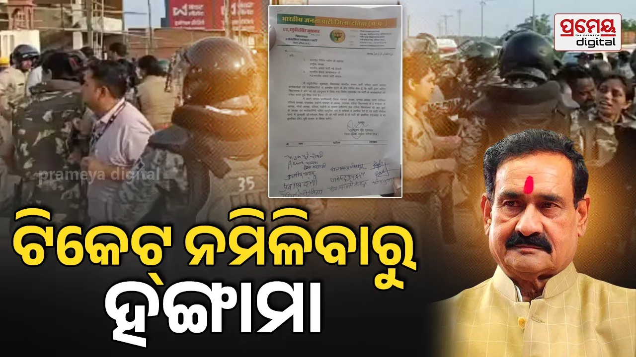 BJP Workers Protest: ନରୋତ୍ତମ ମିଶ୍ରାଙ୍କୁ ଟିକେଟ୍ ନମିଳିବାରୁ ସମର୍ଥକଙ୍କ ହଙ୍ଗାମା; ୧୫ କିମି ଯାଏ ରାସ୍ତା ଜାମ୍, ପଥରମାଡ଼ରେ ୬ ଆହତ