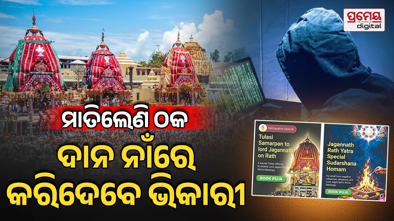 ରଥଯାତ୍ରାକୁ ନେଇ ସାଇବର୍‌ ଠକଙ୍କ ଉତ୍ପାତ:  ତୁଳସୀ ଚଢ଼ା, ସୁଦର୍ଶନ ହୋମ ଓ ଭକ୍ତଙ୍କୁ ଖାଦ୍ୟ ନାଁରେ ମାଗୁଛନ୍ତି ଦାନ,ଫେସ୍‌ବୁକ୍‌ରେ ବୁଲୁଛି ମାମମାଳ ବିଜ୍ଞାପନ