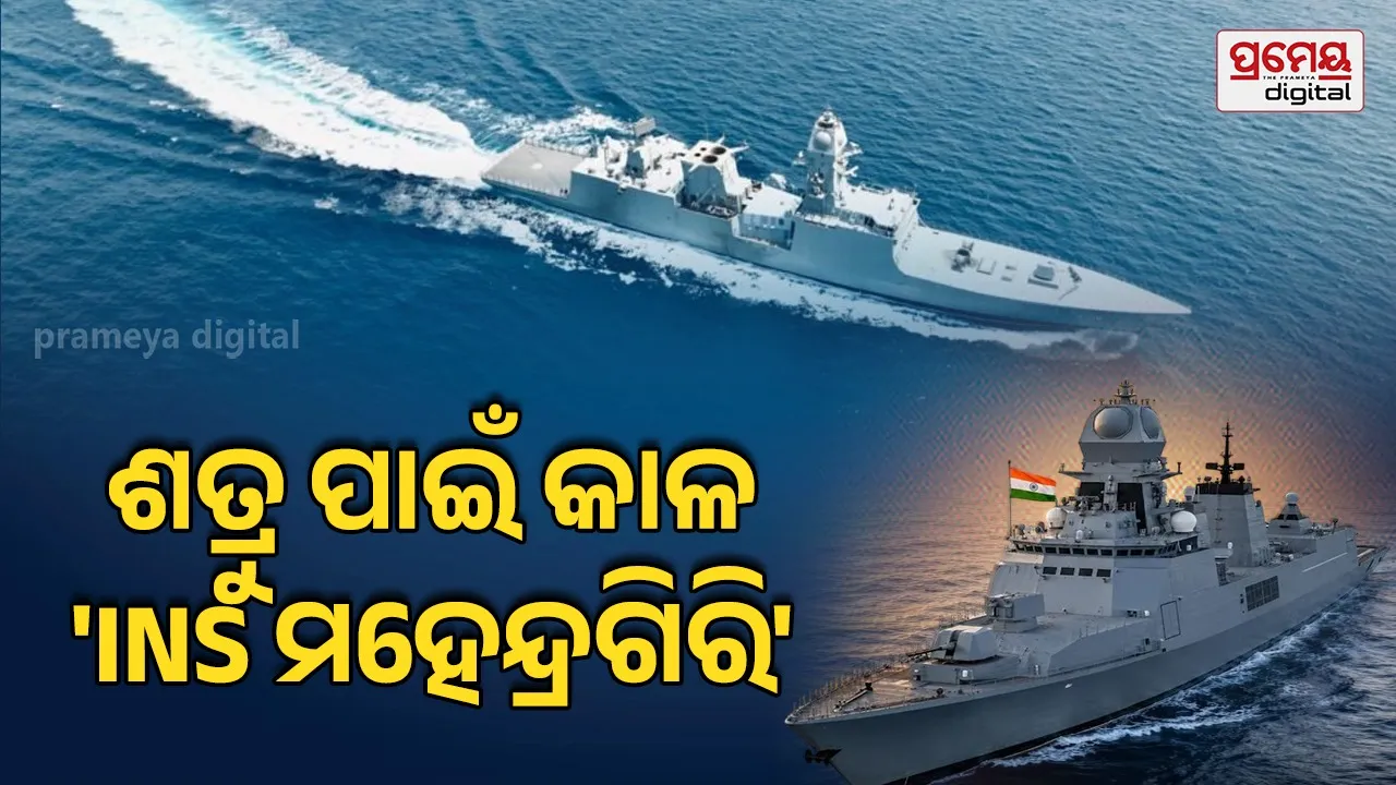 INS Mahendragiri: ସମୁଦ୍ରର ନୂଆ ବାହୁବଳୀ, ନୌସେନାରେ ସାମିଲ ହେଲା ସ୍ୱଦେଶୀ ଯୁଦ୍ଧପୋତ INS ମହେନ୍ଦ୍ରଗିରି
