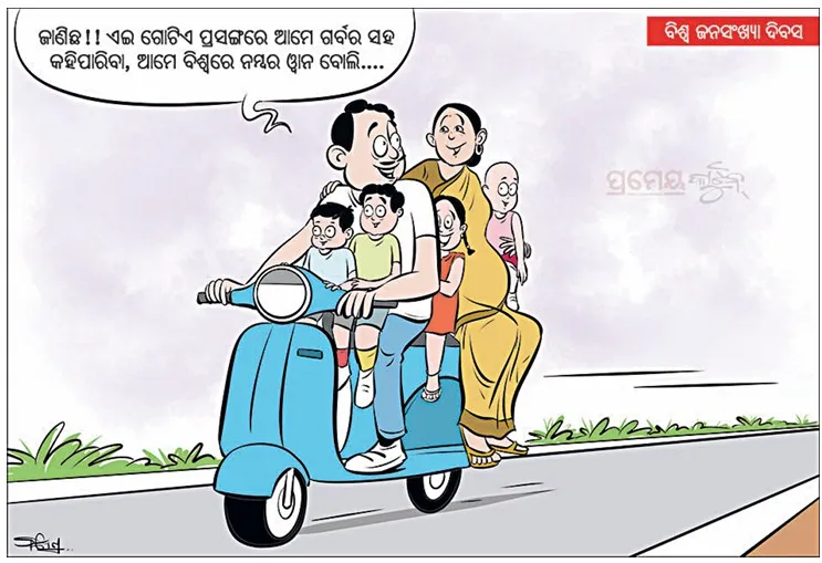 ବିଶ୍ୱ ଜନସଂଖ୍ୟା ଦିବସ