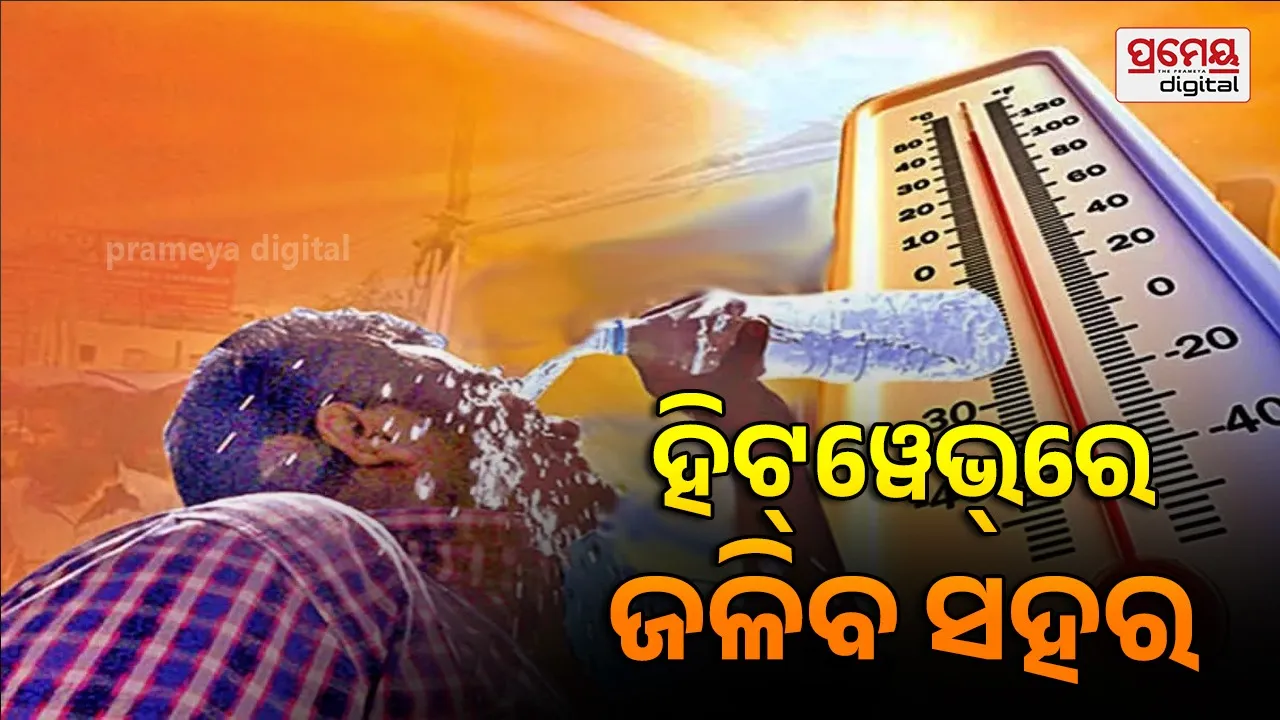 Heatwave news : ଆଗକୁ ପ୍ରବଳ ଗ୍ରୀଷ୍ମ ପ୍ରବାହ, ବିପଦରେ ଭାରତର ୧୪ ସହର, ଶୀର୍ଷରେ ଅଲ୍‌ ବସ୍ରା, ଦ୍ୱିତୀୟରେ ଅହମ୍ମଦାବାଦ
