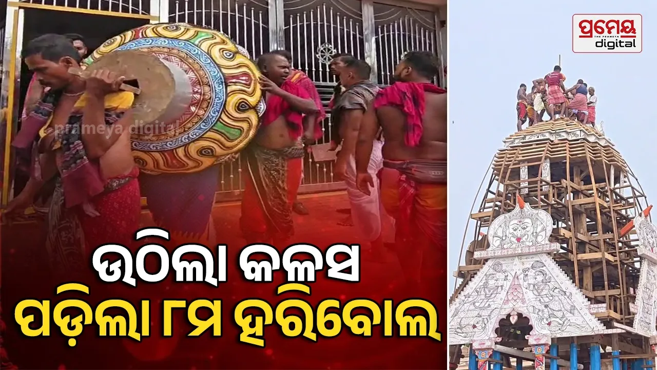Rath khala Update: ତିନି ରଥରେ ଉଠିଲା କଳସ, ଲାଗିଲା ଓଲଟଶୁଆ, ହରିବୋଲ ପକାଇଲେ ଭୋଇ ସେବାୟତ