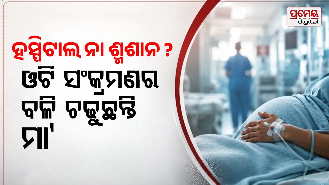 Healthcare Rajasthan : ହସ୍ପିଟାଲ ବେଡ୍‌ରେ ଛକିଛି ମୃତ୍ୟ ! ରାଜସ୍ଥାନରେ ଜଣେ ପରେ ଜଣେ ପ୍ରସୂତୀଙ୍କ ଯାଉଛି ଜୀବନ