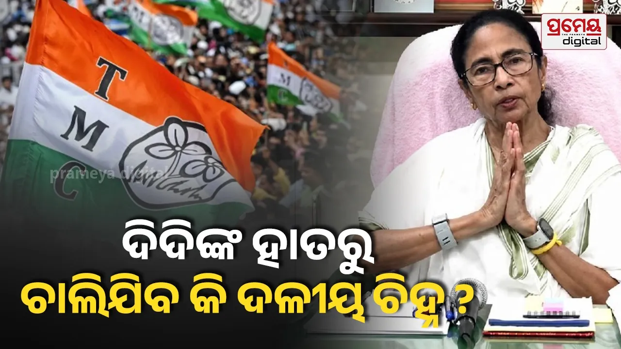 ଏକା ପଡ଼ି ଯାଇଛନ୍ତି ମମତା ବାନାର୍ଜୀ, ବିଦ୍ରୋହୀ ଗୋଷ୍ଠୀ ଯିବାର ପ୍ରସ୍ତୁତିରେ ଘନିଷ୍ଠ ନେତା : TMC ସିମ୍ବଲ ଉପରେ ବିପଦ