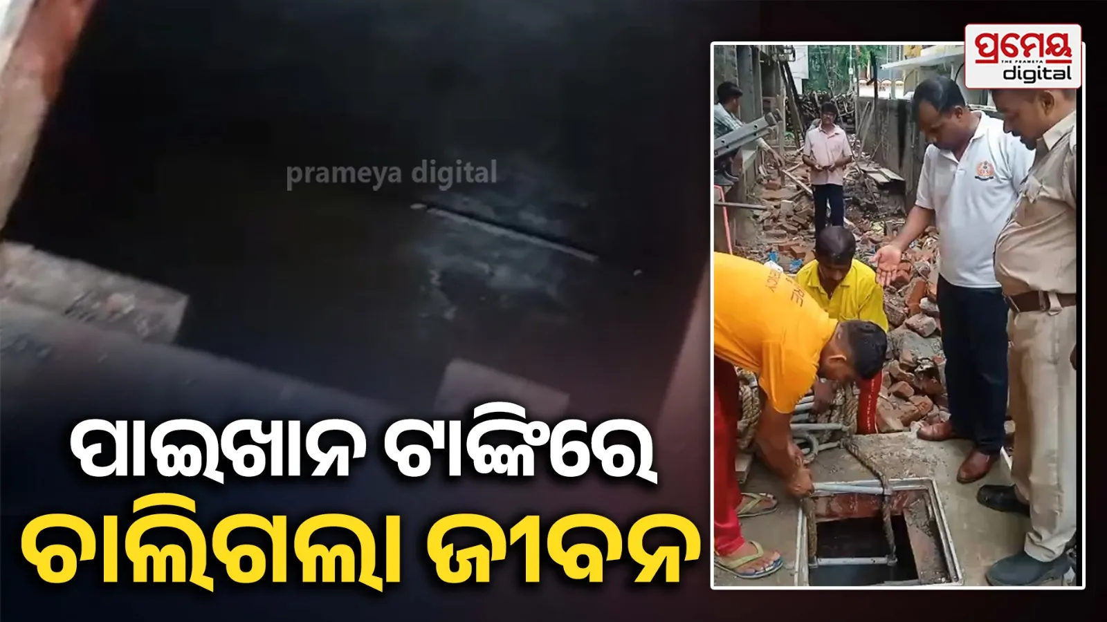 ଭୁବନେଶ୍ବର ବିଜେବି ନଗରରେ ଅଘଟଣ , ପାଇଖାନା ଟାଙ୍କିରେ ପଡି ୨ ଶ୍ରମିକ ମୃତ