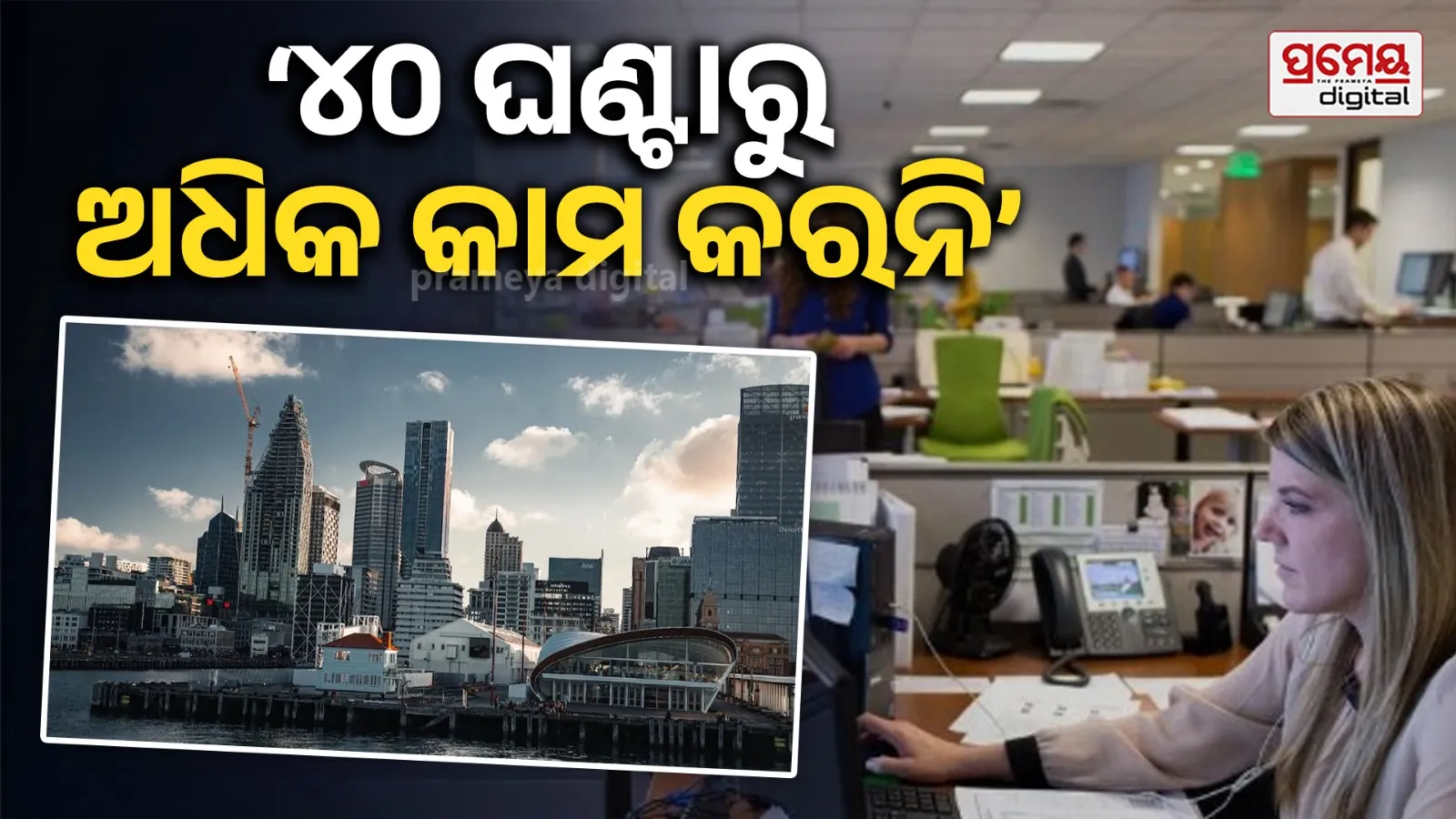 ଭାରତୀୟ ମହିଳା ଜଣାଇଲେ ନ୍ୟୁଜିଲାଣ୍ଡର 'ୱାର୍କ କଲଚର’ : କହିଲେ କର୍ମଚାରୀଙ୍କ ସମୟ, ପରିଶ୍ରମ ଓ ବ୍ୟକ୍ତିଗତ ଜୀବନକୁ ମିଳେ ସମ୍ମାନ