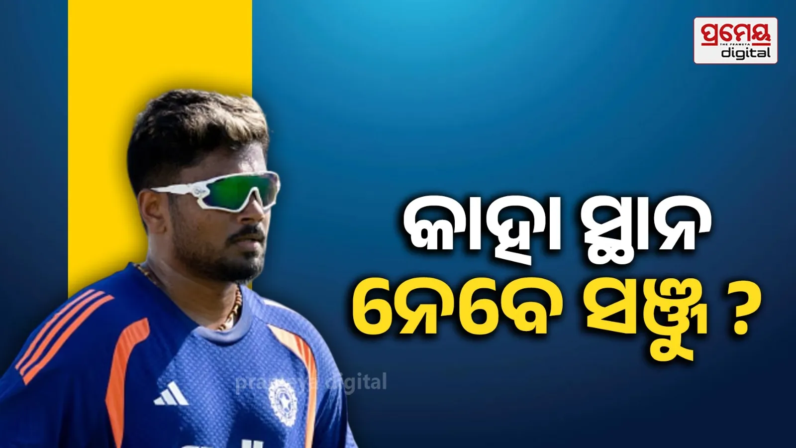 Sanju Samson Return: ବୈଭବ,ଇଶାନ ନା ତିଲକ: କାହା ସ୍ଥାନରେ ଖେଳିବେ ସଞ୍ଜୁ ?